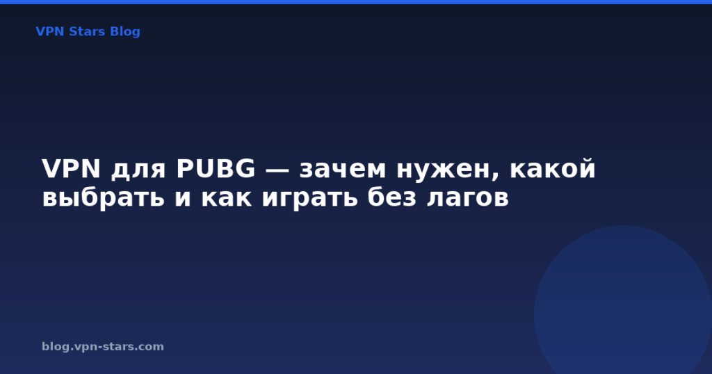 VPN для PUBG — зачем нужен, какой выбрать и как играть без лагов