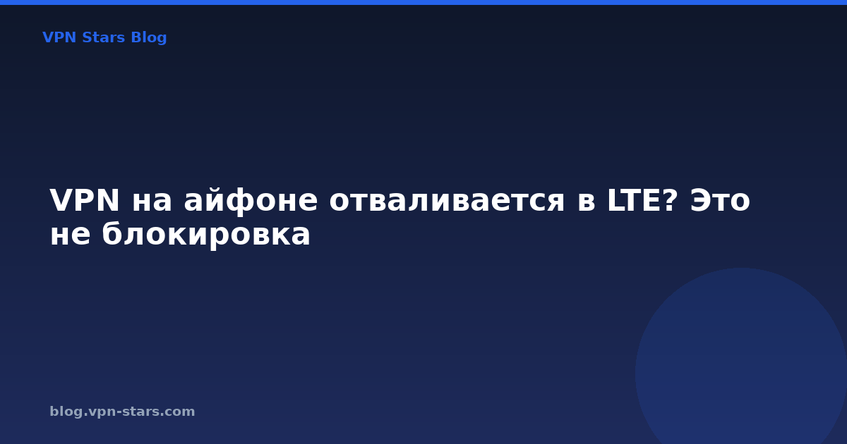 vpn на айфоне отваливается в lte? это не блокировка