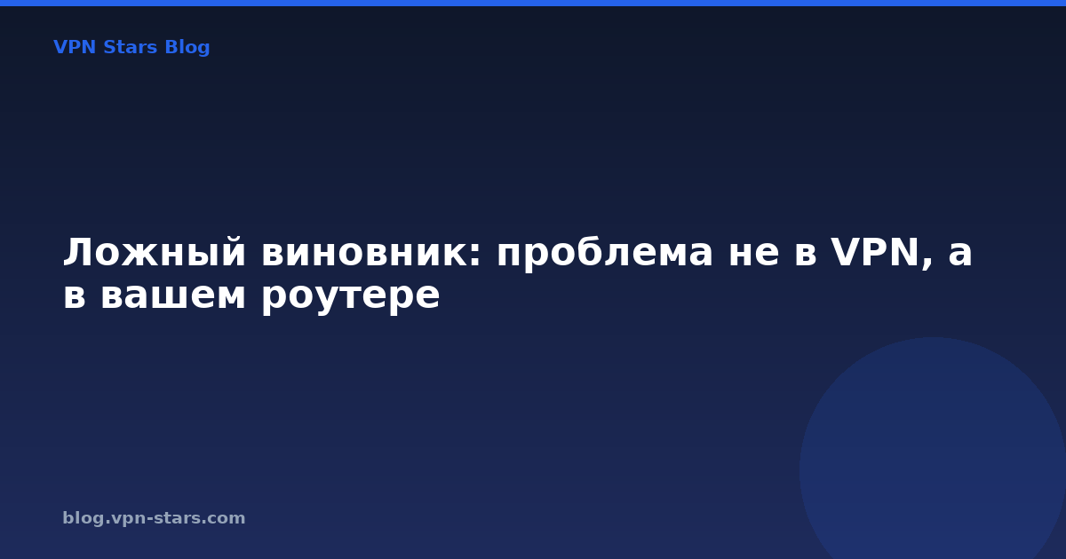 ложный виновник: проблема не в vpn, а в вашем роутере