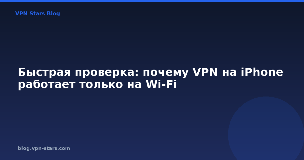 быстрая проверка: почему vpn на iphone работает только на wi-fi