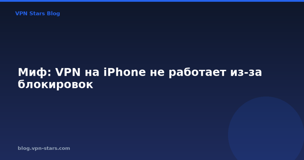 Миф: VPN на iPhone не работает из-за блокировок