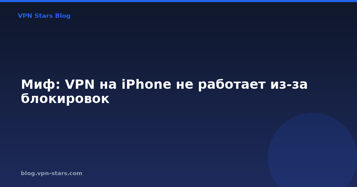 миф: vpn на iphone не работает из-за блокировок