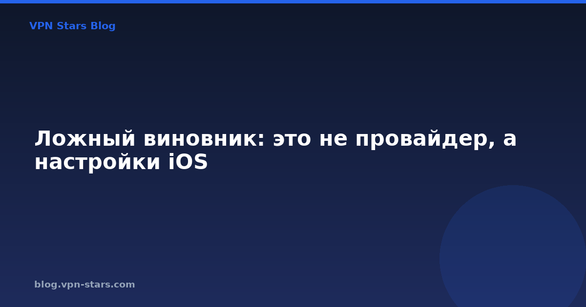 ложный виновник: это не провайдер, а настройки ios