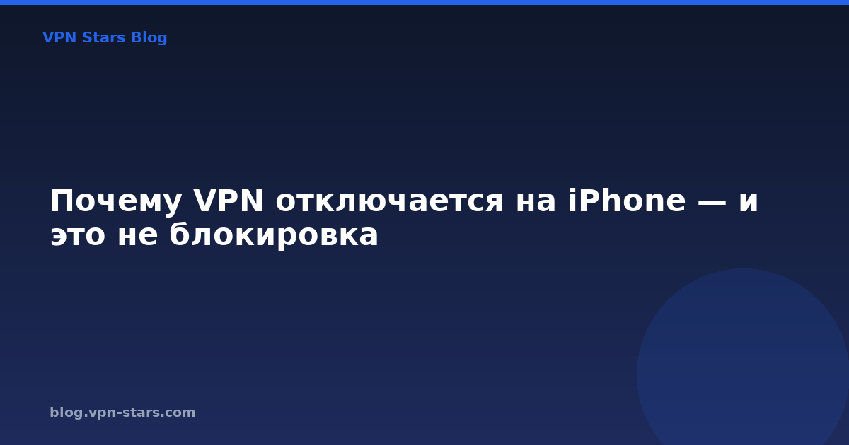 почему vpn отключается на iphone — и это не блокировка