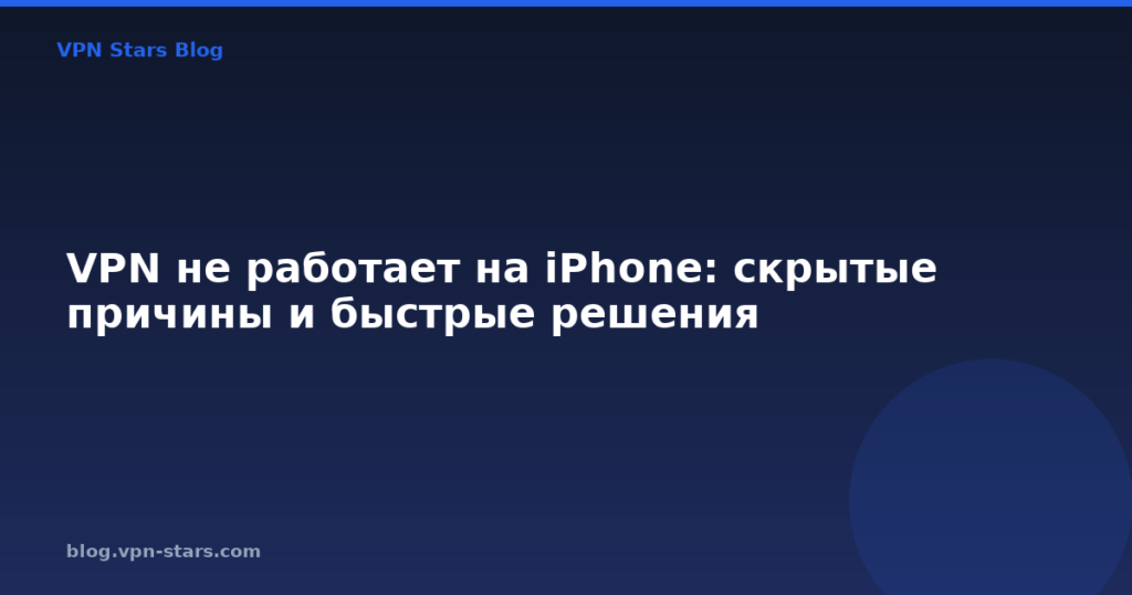 VPN не работает на iPhone: скрытые причины и быстрые решения