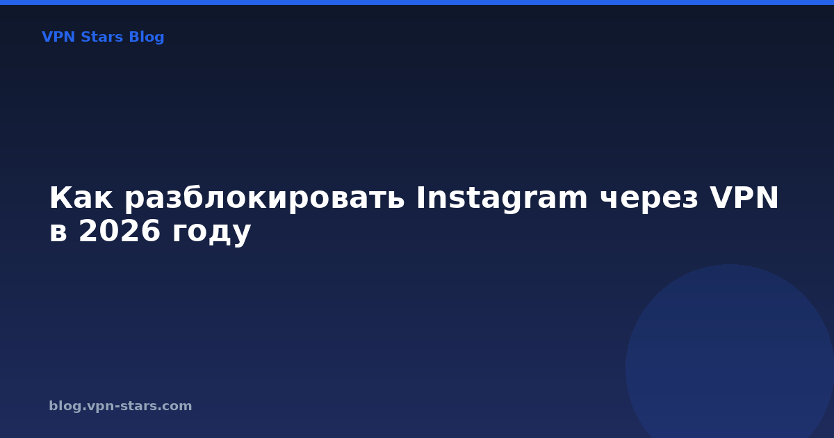 как разблокировать instagram через vpn в 2026 году