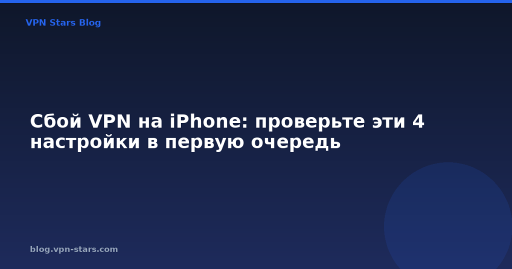 Сбой VPN на iPhone: проверьте эти 4 настройки в первую очередь