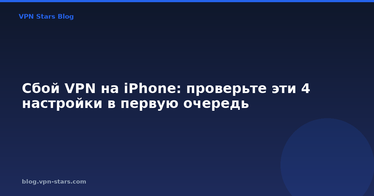 сбой vpn на iphone: проверьте эти 4 настройки в первую очередь