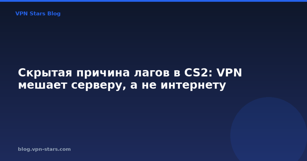 Скрытая причина лагов в CS2: VPN мешает серверу, а не интернету