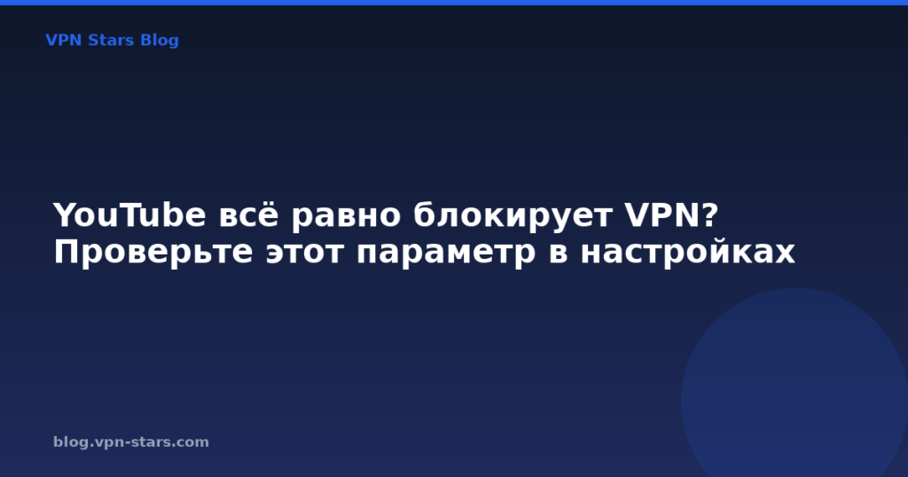 YouTube всё равно блокирует VPN? Проверьте этот параметр в настройках
