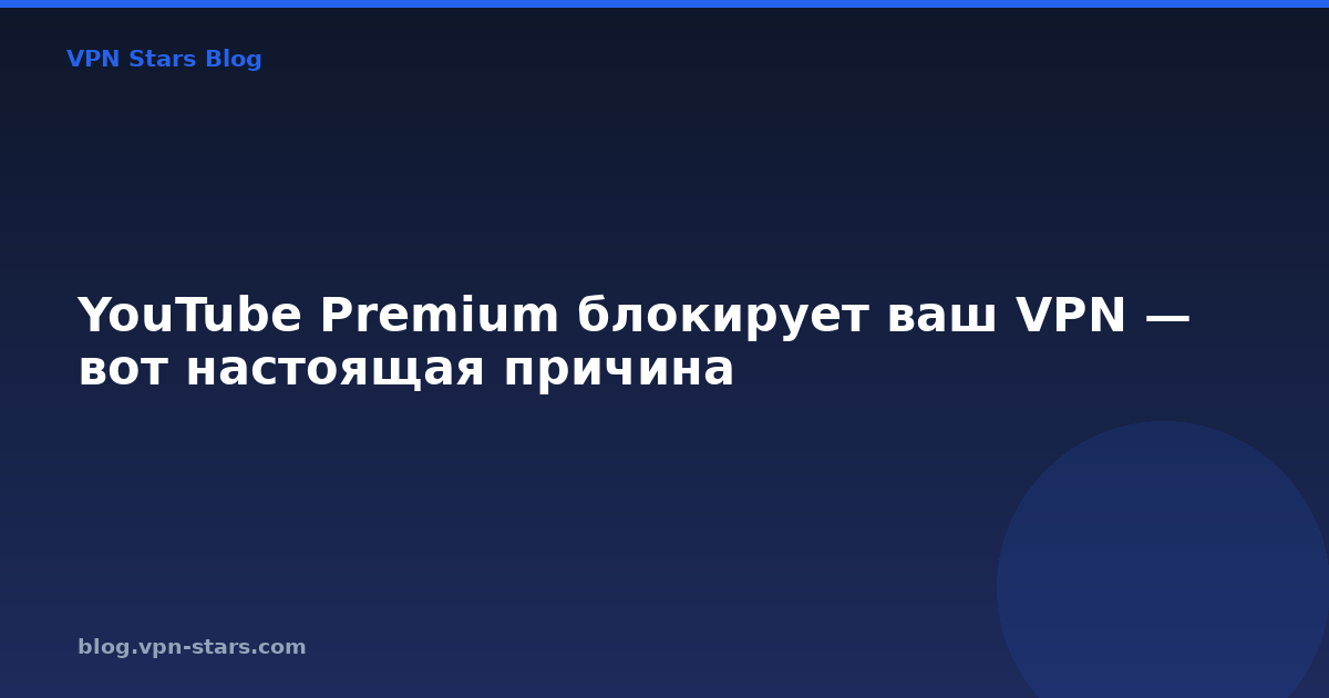 youtube premium блокирует ваш vpn — вот настоящая причина
