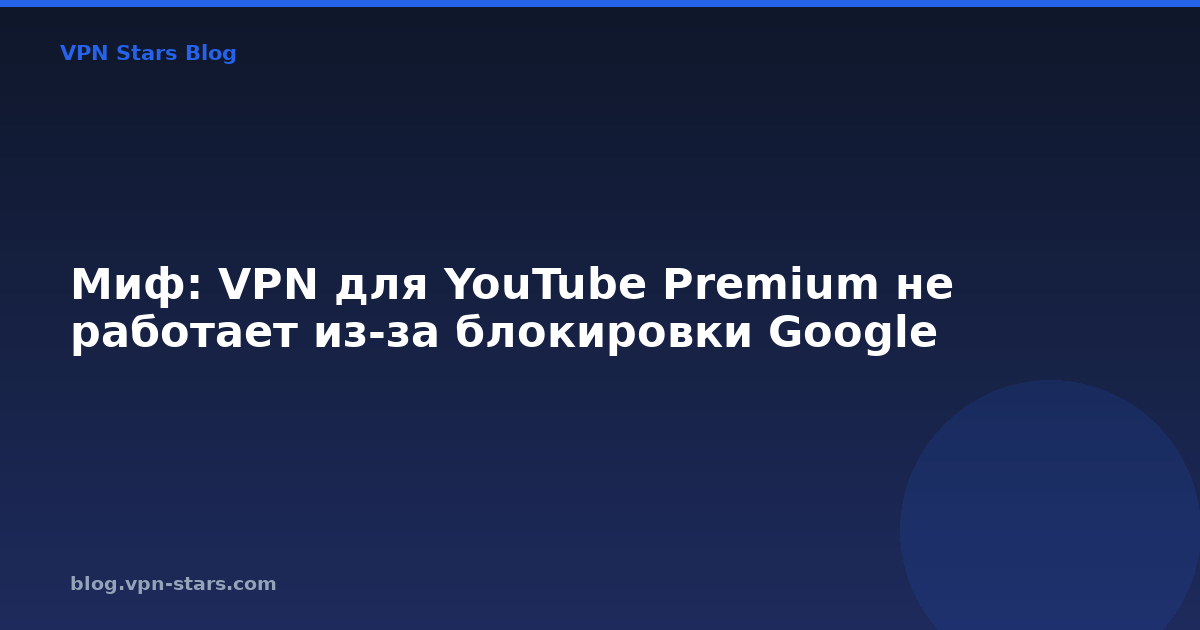 миф: vpn для youtube premium не работает из-за блокировки google