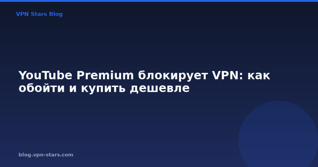 YouTube Premium блокирует VPN: как обойти и купить дешевле