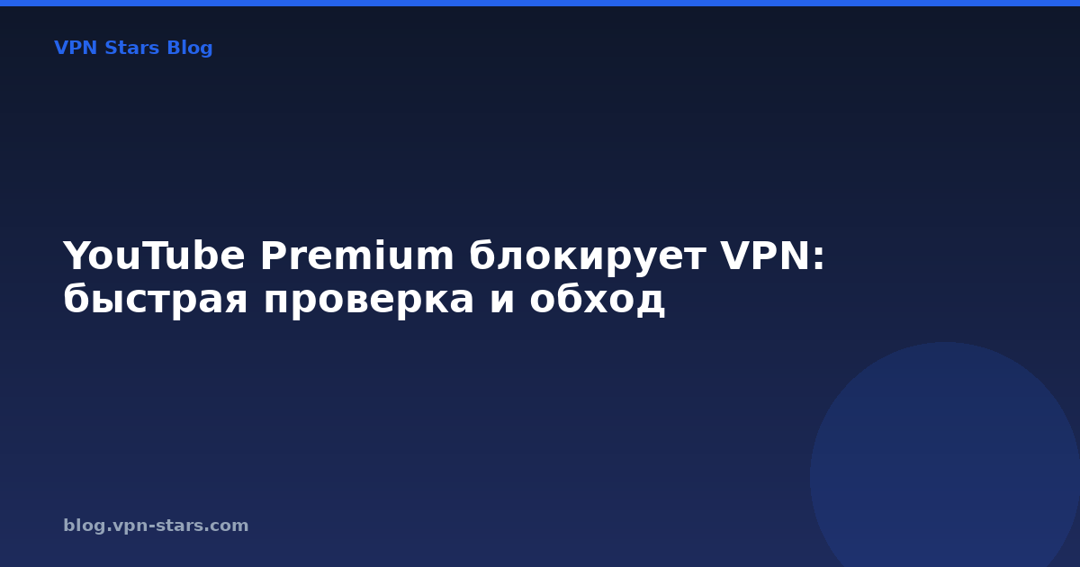 youtube premium блокирует vpn: быстрая проверка и обход