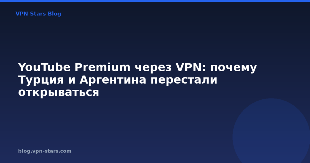 YouTube Premium через VPN: почему Турция и Аргентина перестали открываться