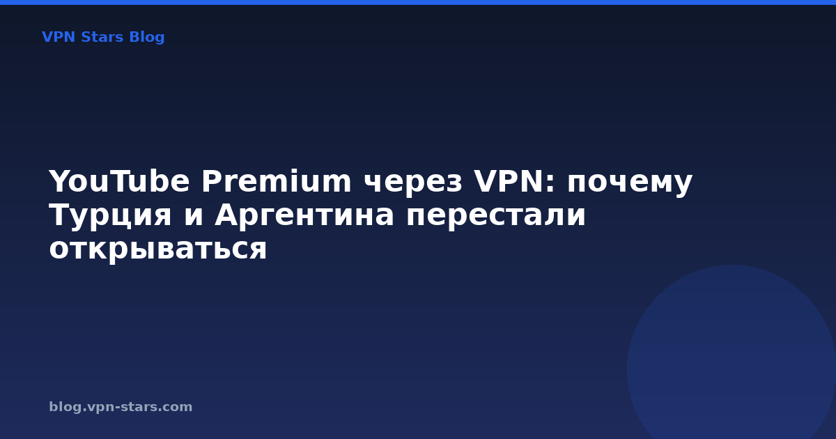 youtube premium через vpn: почему турция и аргентина перестали открываться