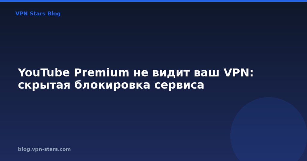 YouTube Premium не видит ваш VPN: скрытая блокировка сервиса