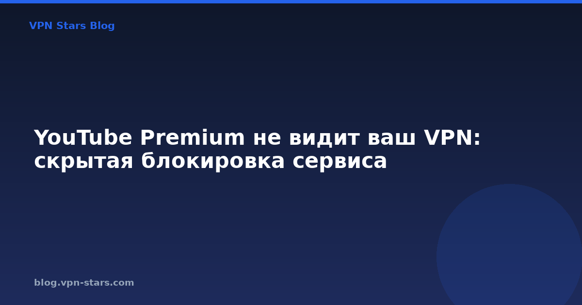 youtube premium не видит ваш vpn: скрытая блокировка сервиса