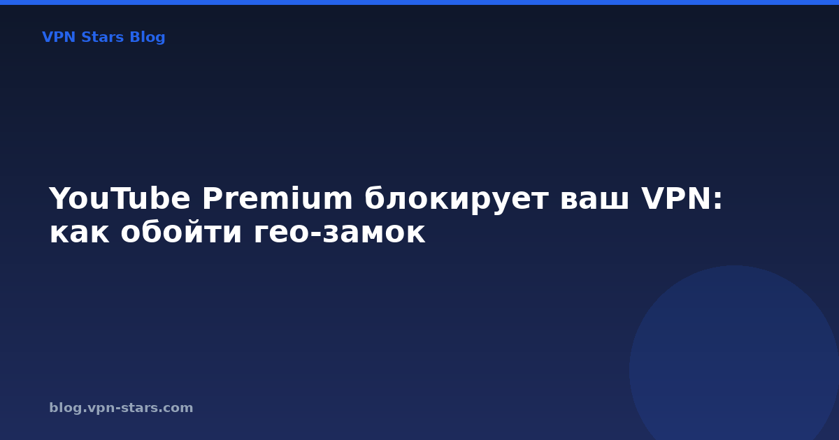 youtube premium блокирует ваш vpn: как обойти гео-замок
