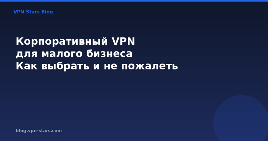 корпоративный vpn для малого бизнеса — как выбрать