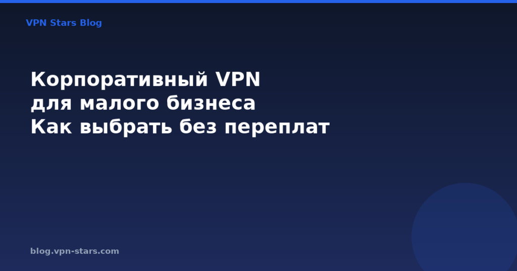корпоративный vpn для малого бизнеса — выбор без переплат