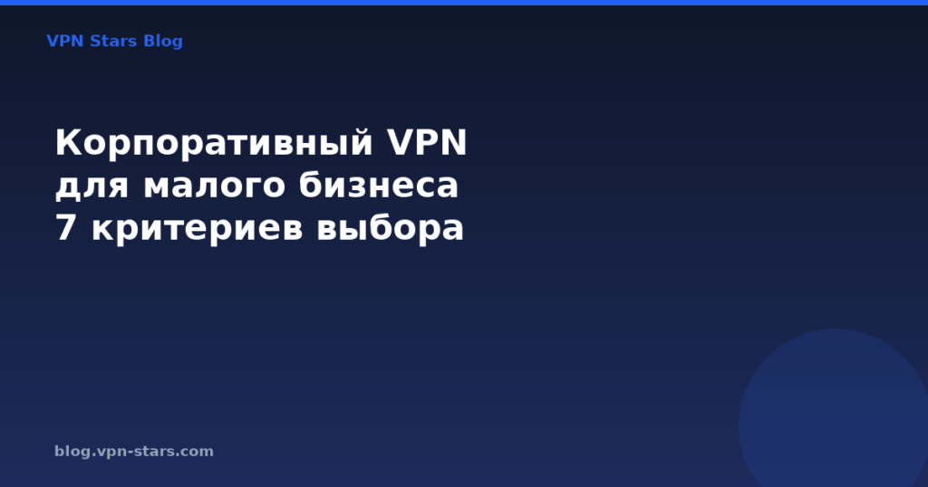 корпоративный vpn для малого бизнеса — 7 критериев